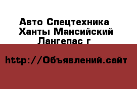 Авто Спецтехника. Ханты-Мансийский,Лангепас г.